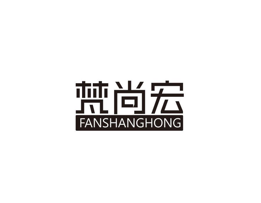 梵尚宏