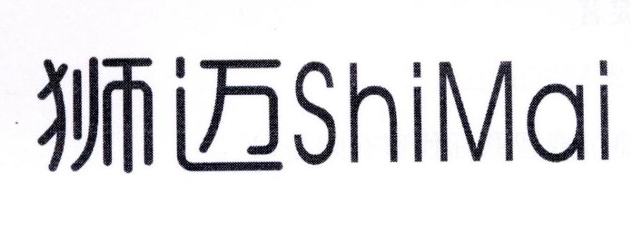 狮迈