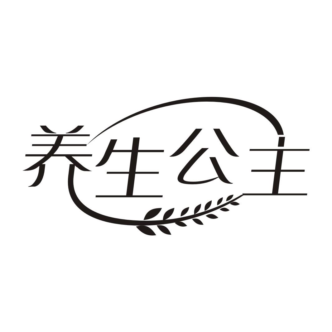 养生公主