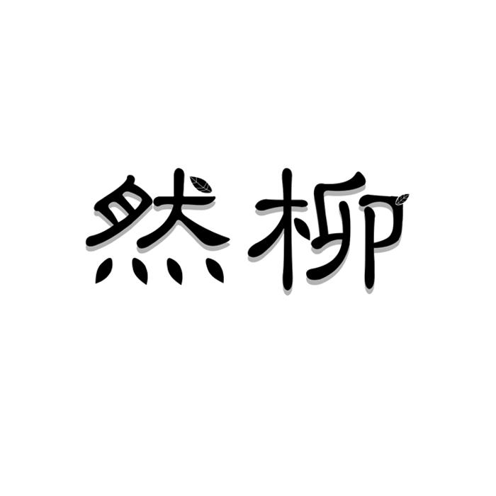 然柳