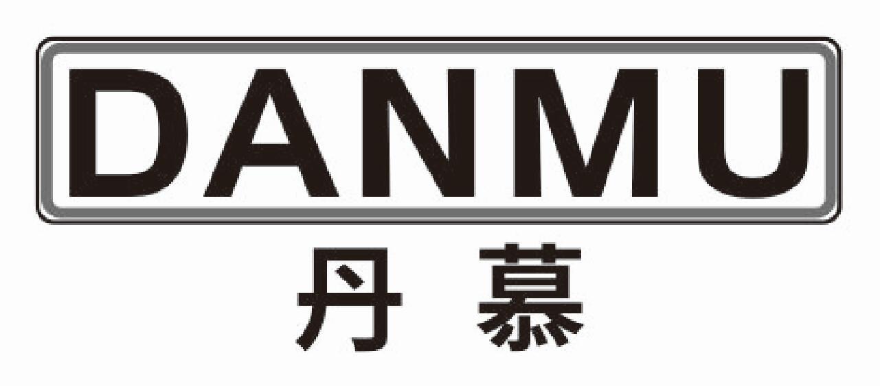 丹慕