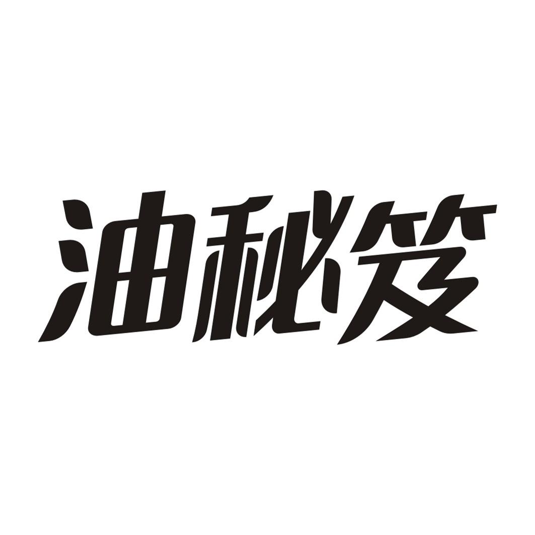 油秘笈