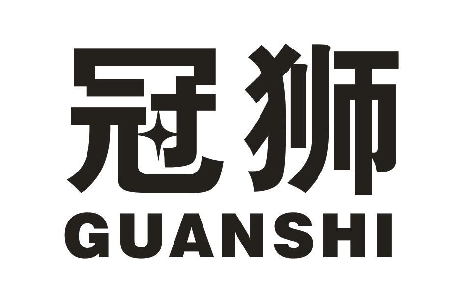 冠狮
