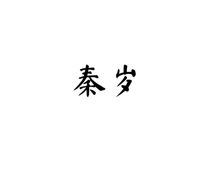 秦岁