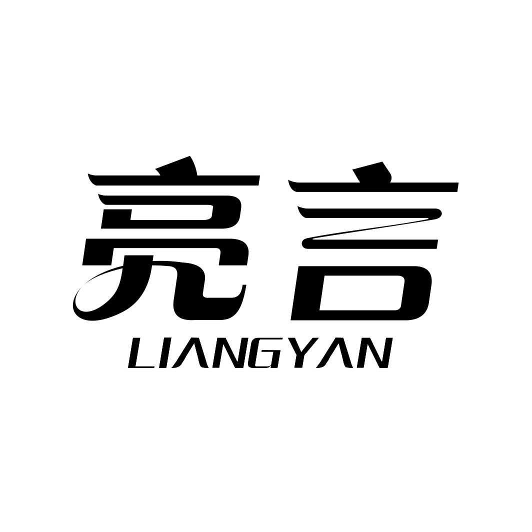 亮言
