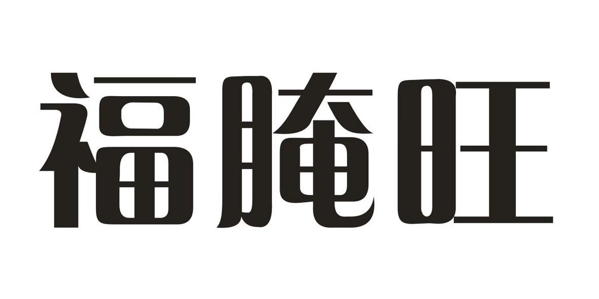 福腌旺