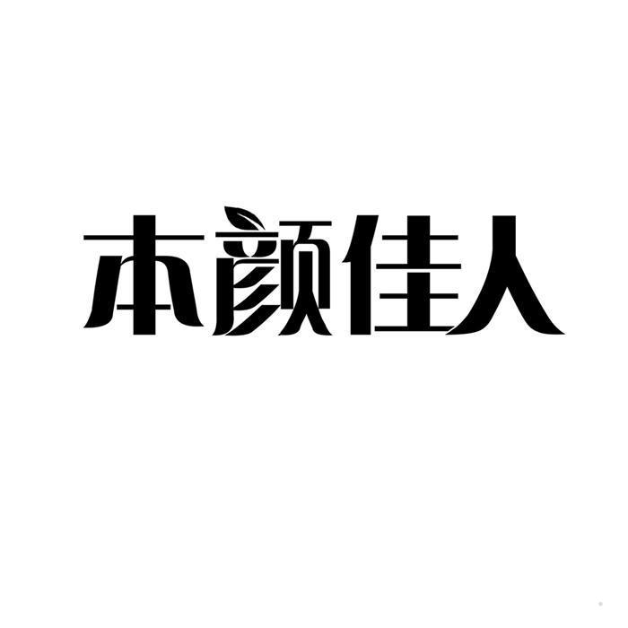 本颜佳人