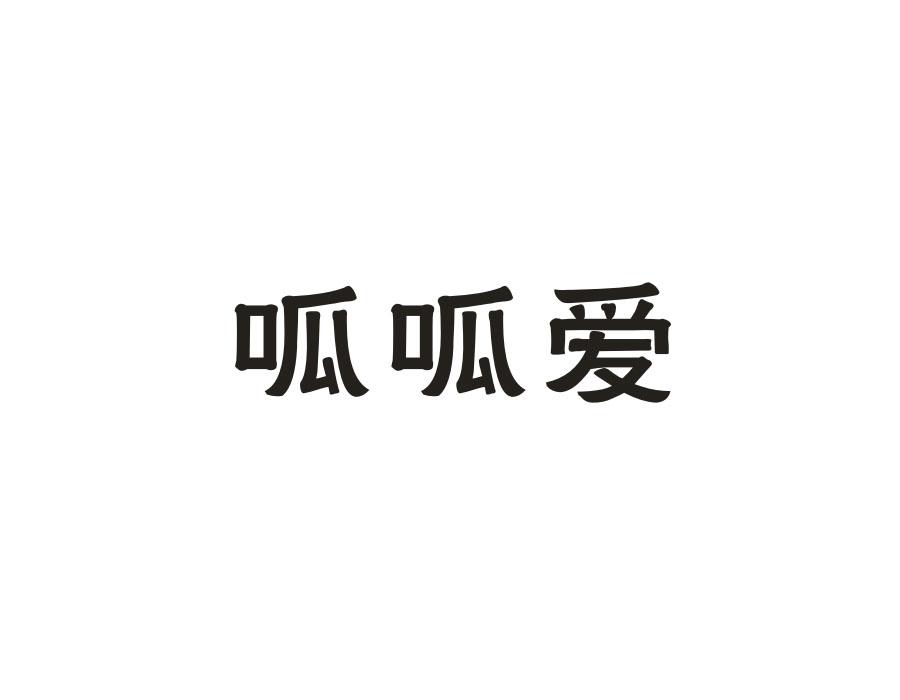 呱呱爱