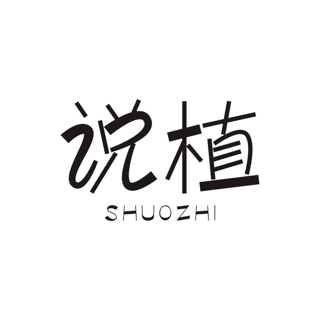说植