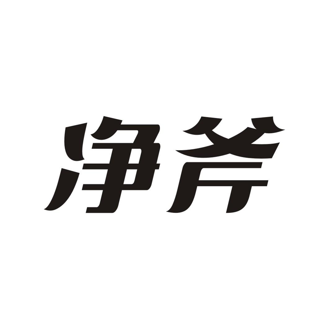 净斧