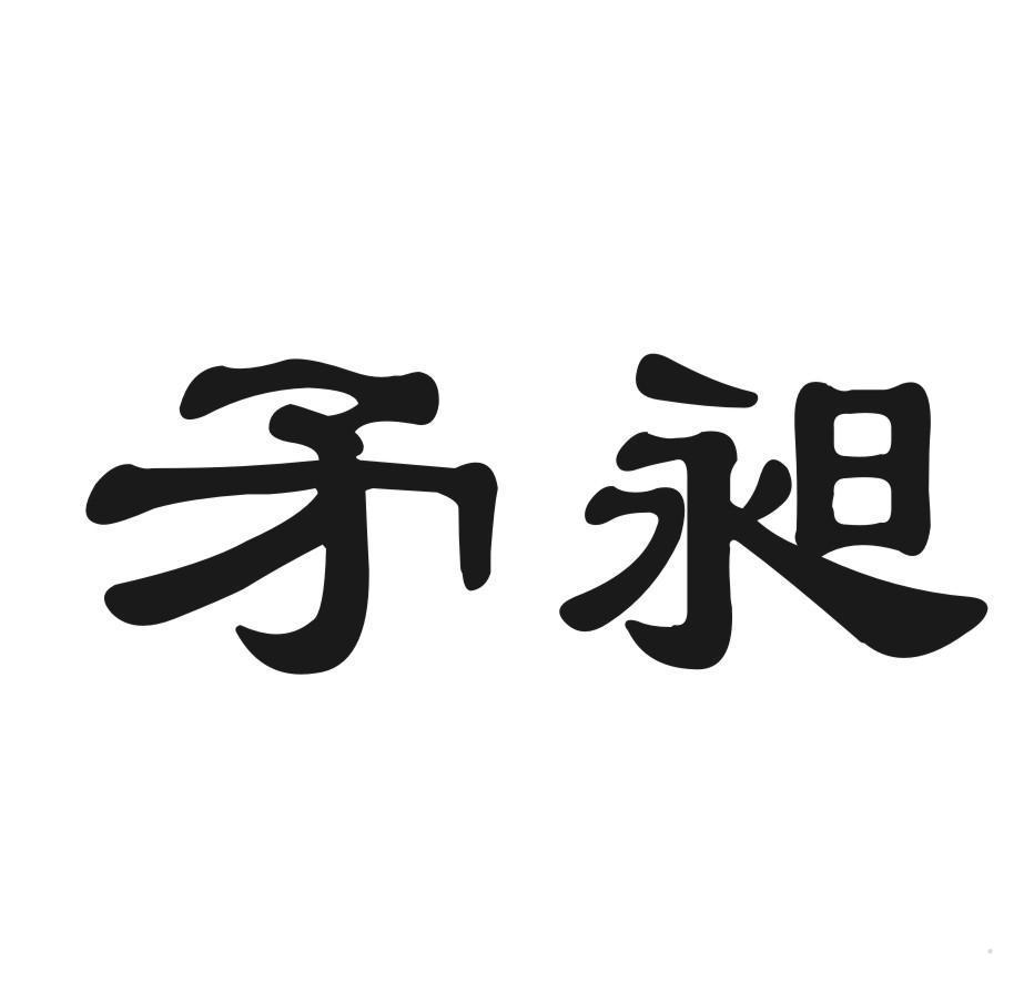 矛昶