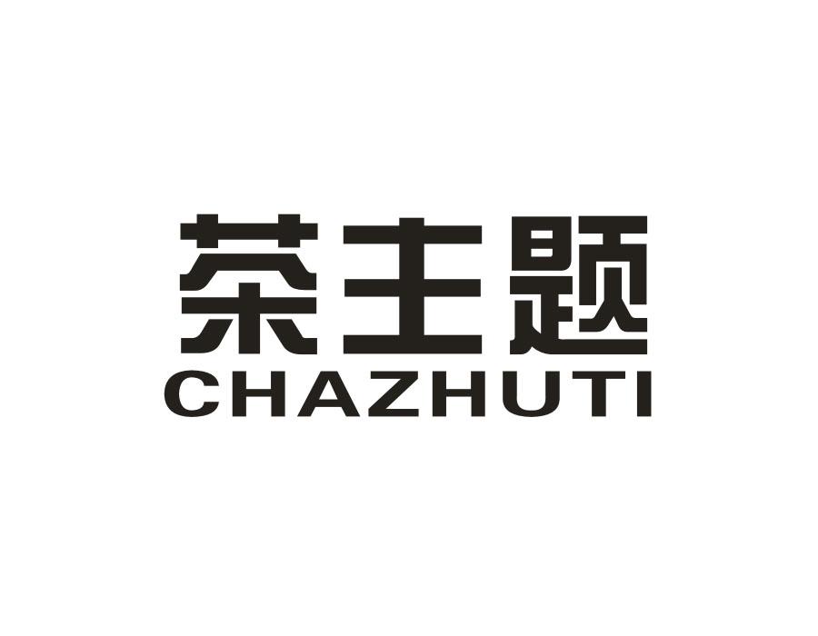茶主题
