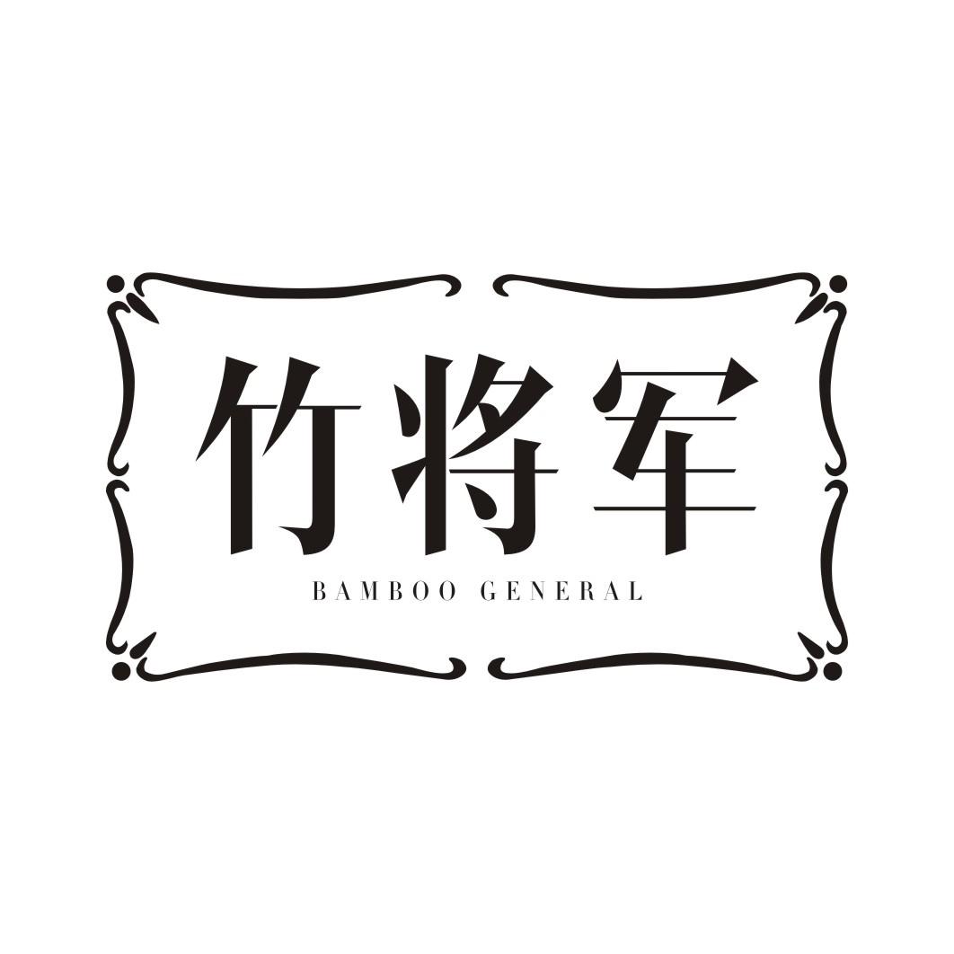 竹将军 BAMBOO GENERAL