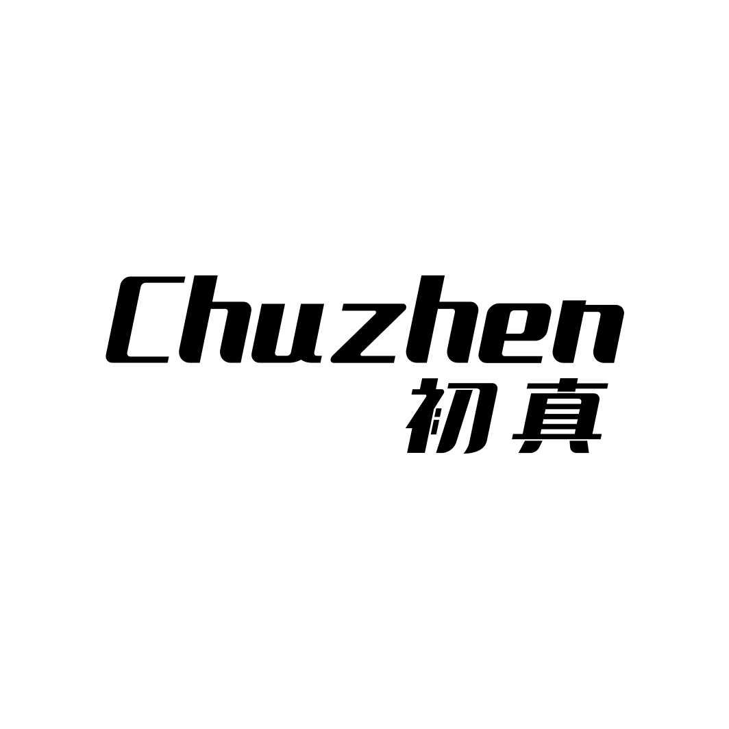 初真