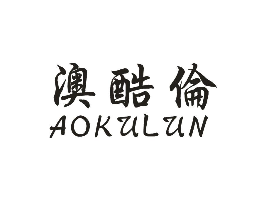 澳酷伦
