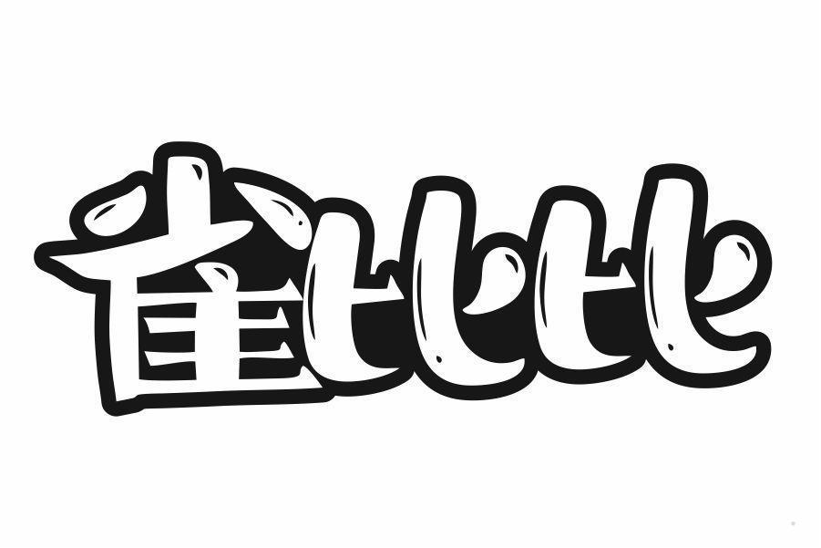 雀比比