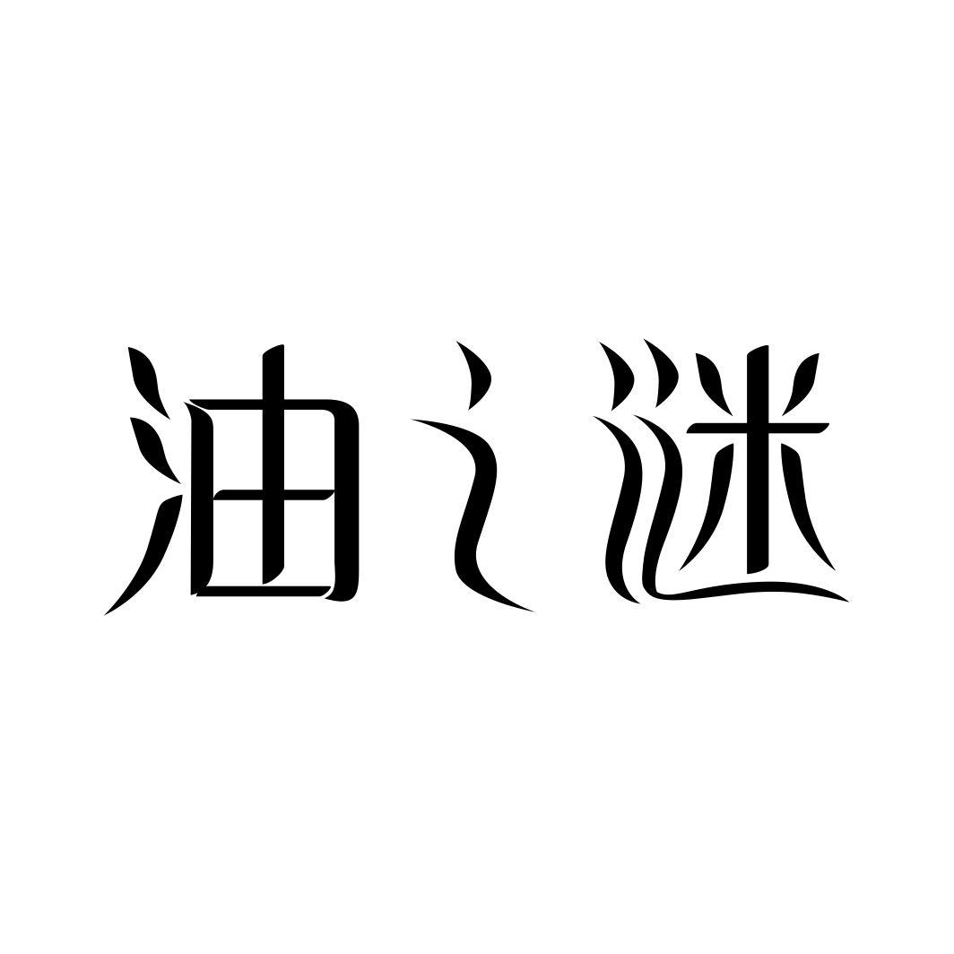 油之谜