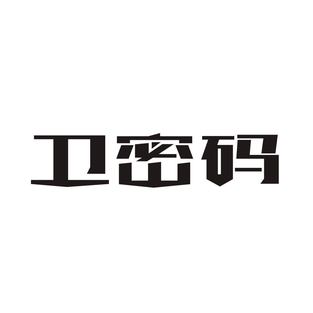 卫密码