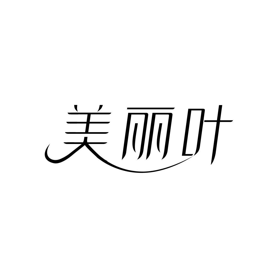 美丽叶