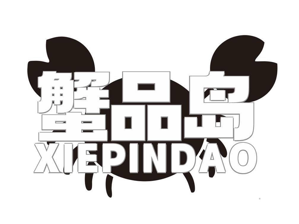 蟹品岛