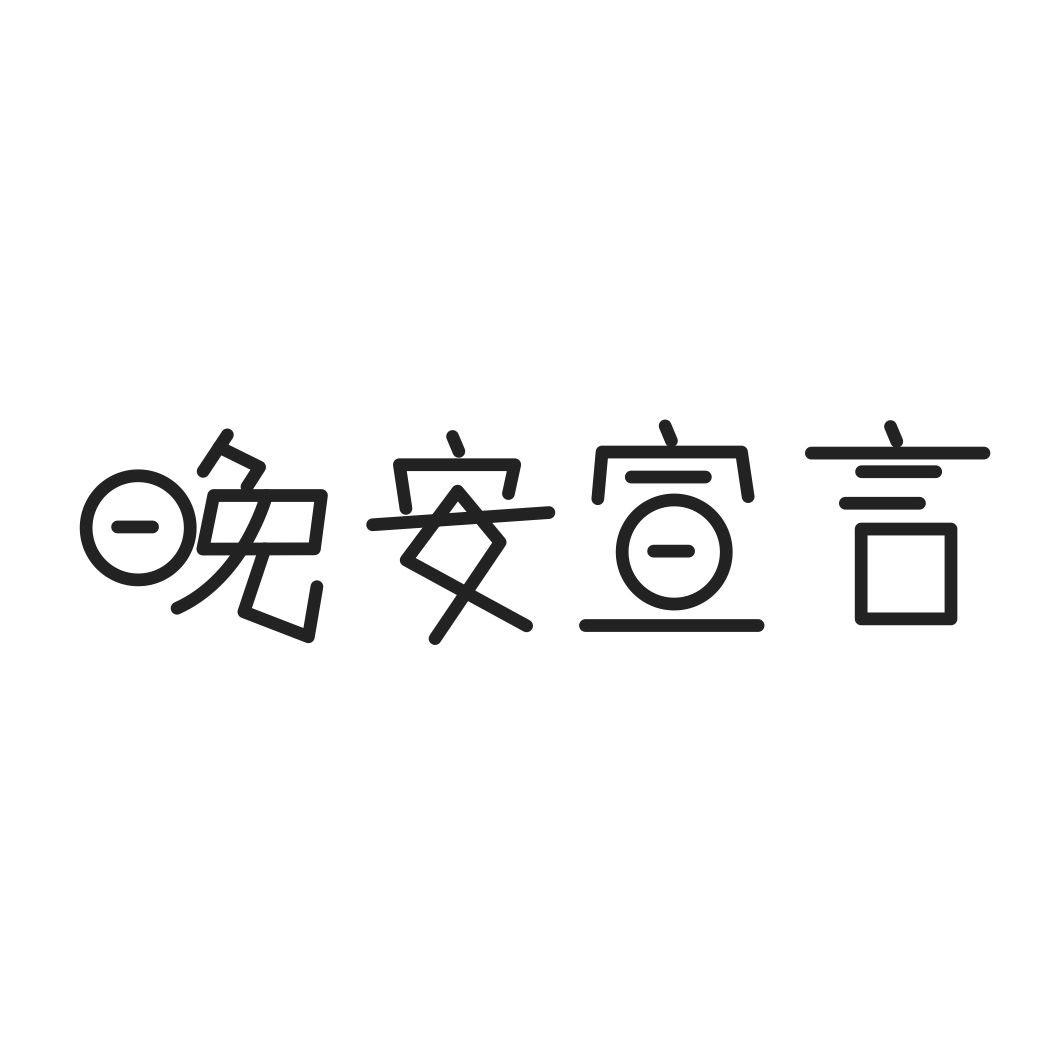 晚安宣言