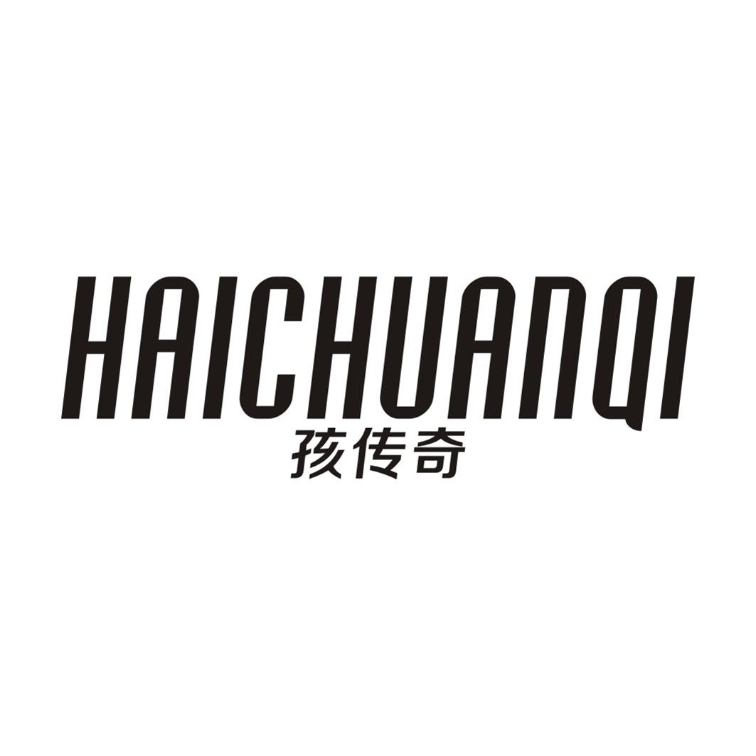 孩传奇