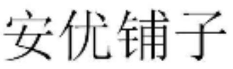 安優鋪子