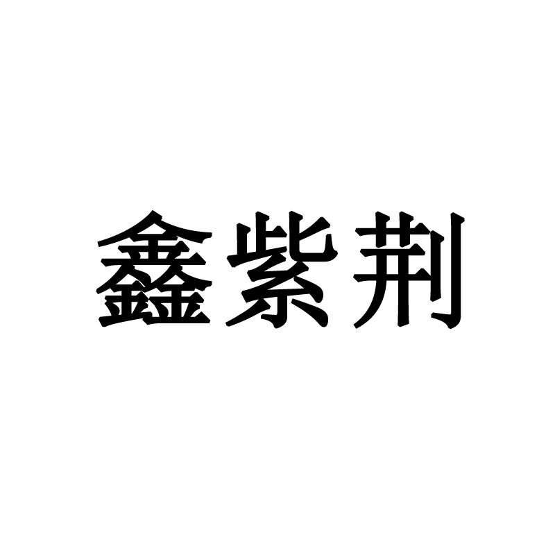 鑫紫荆