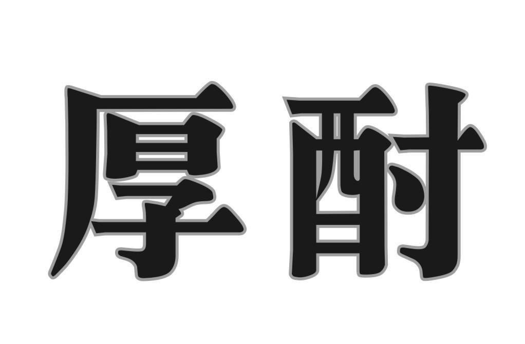 厚酎