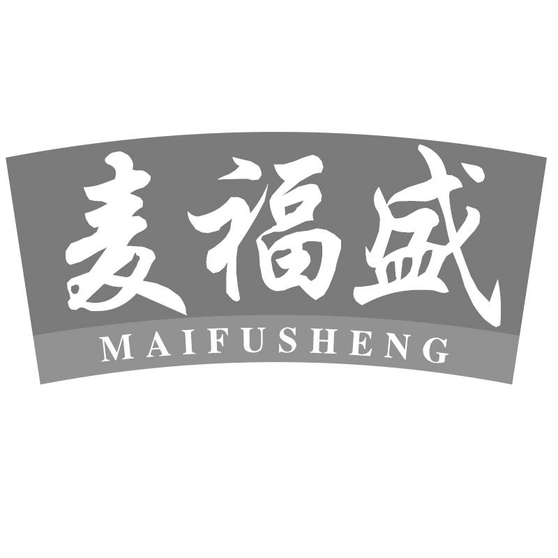 麦福盛