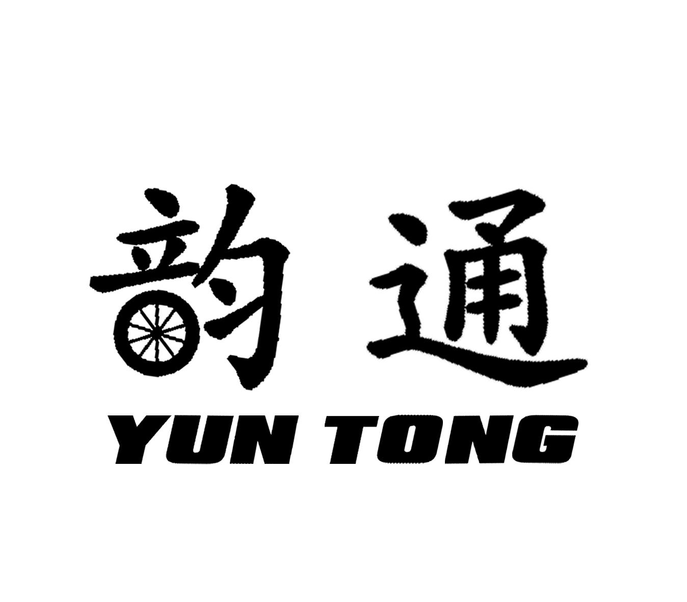 通 YUN TONG
