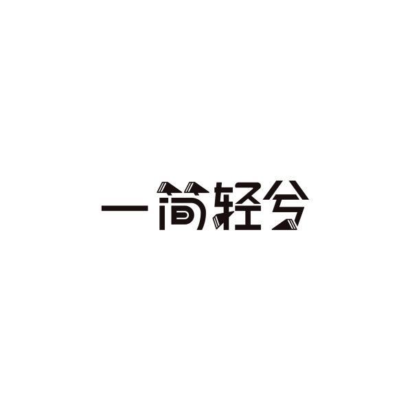 一简轻兮