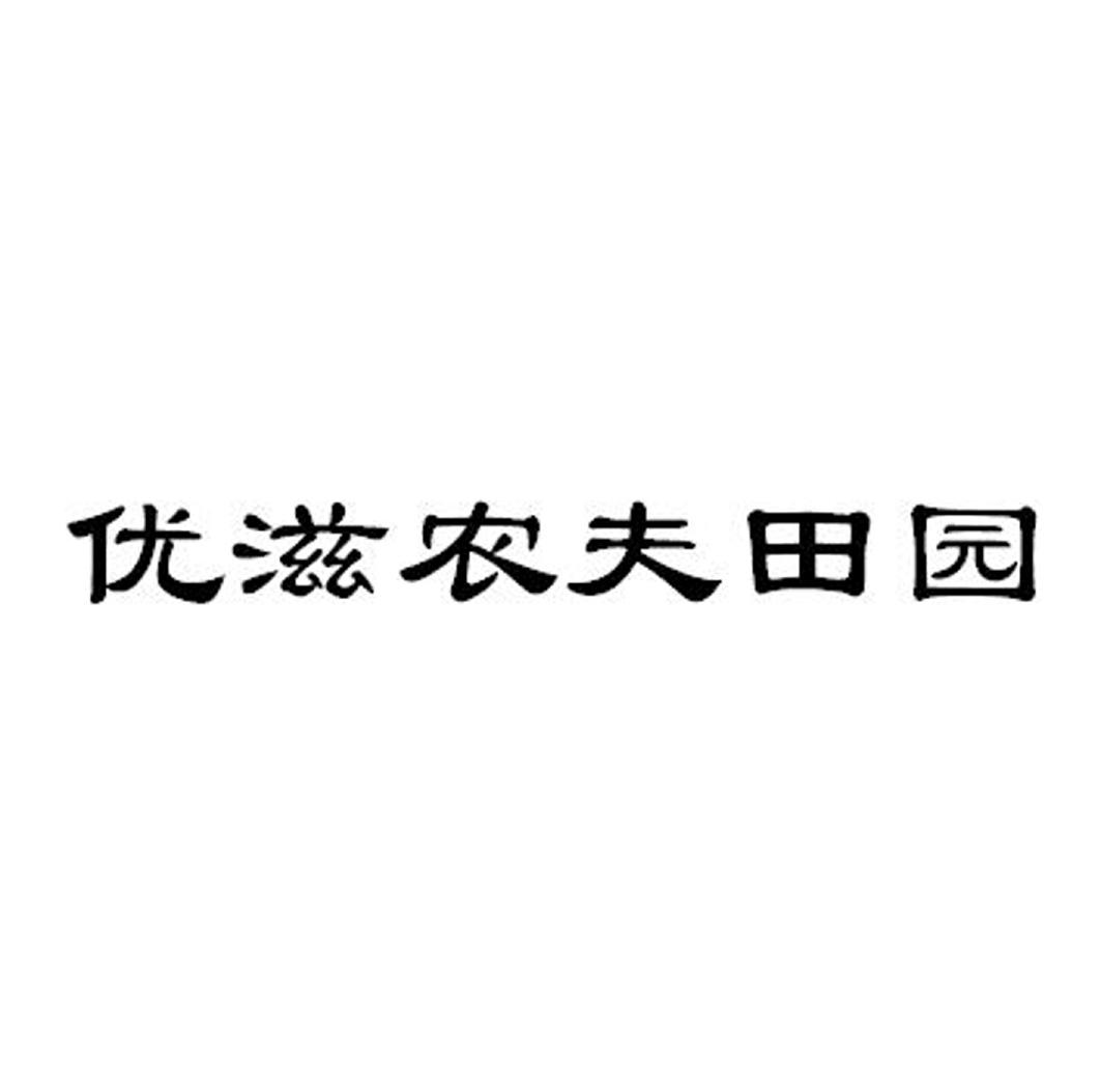 优滋农夫田园