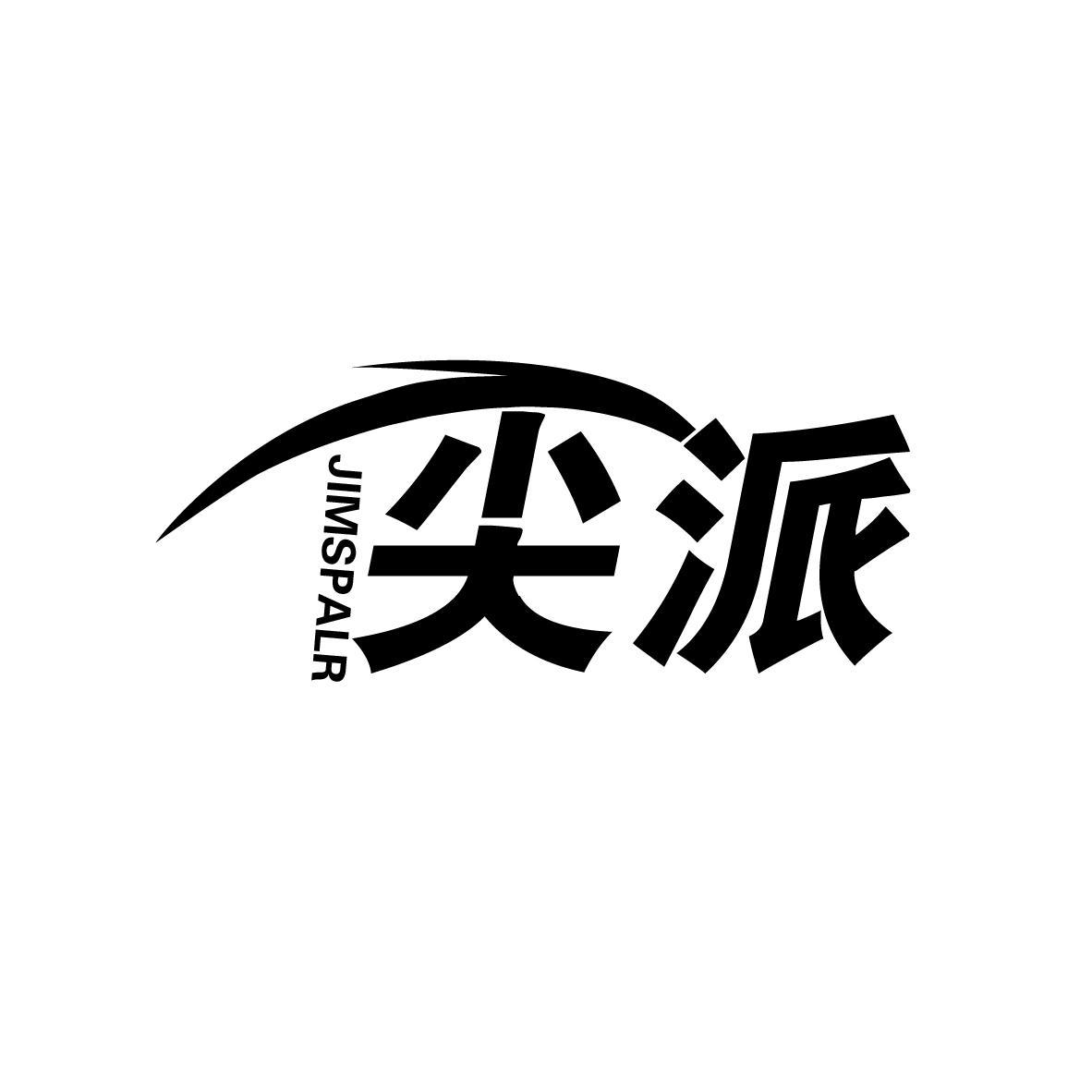 尖派 JIMSPALR