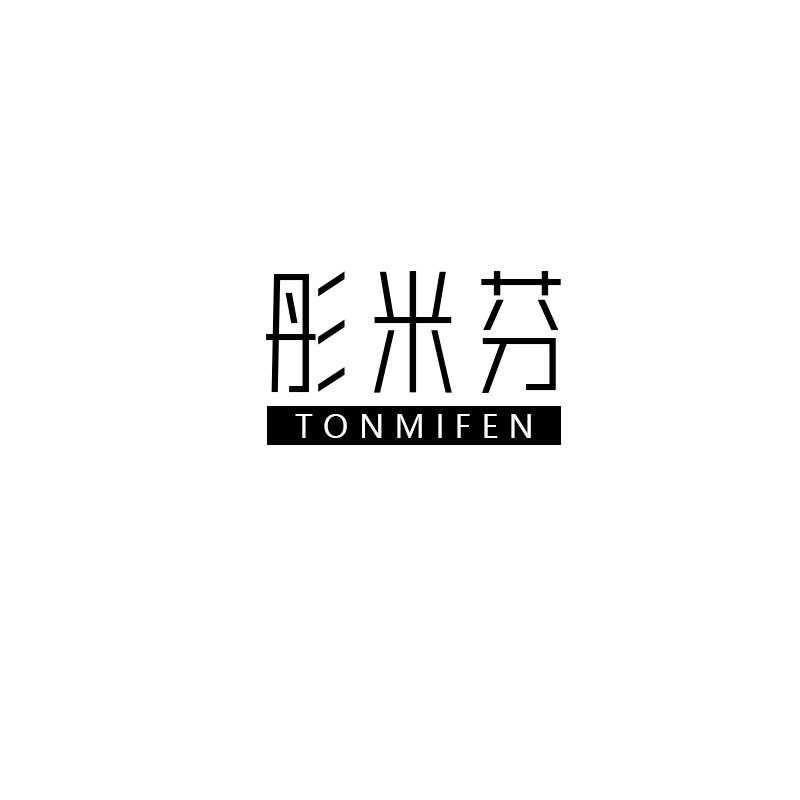 彤米芬 TONMIFEN