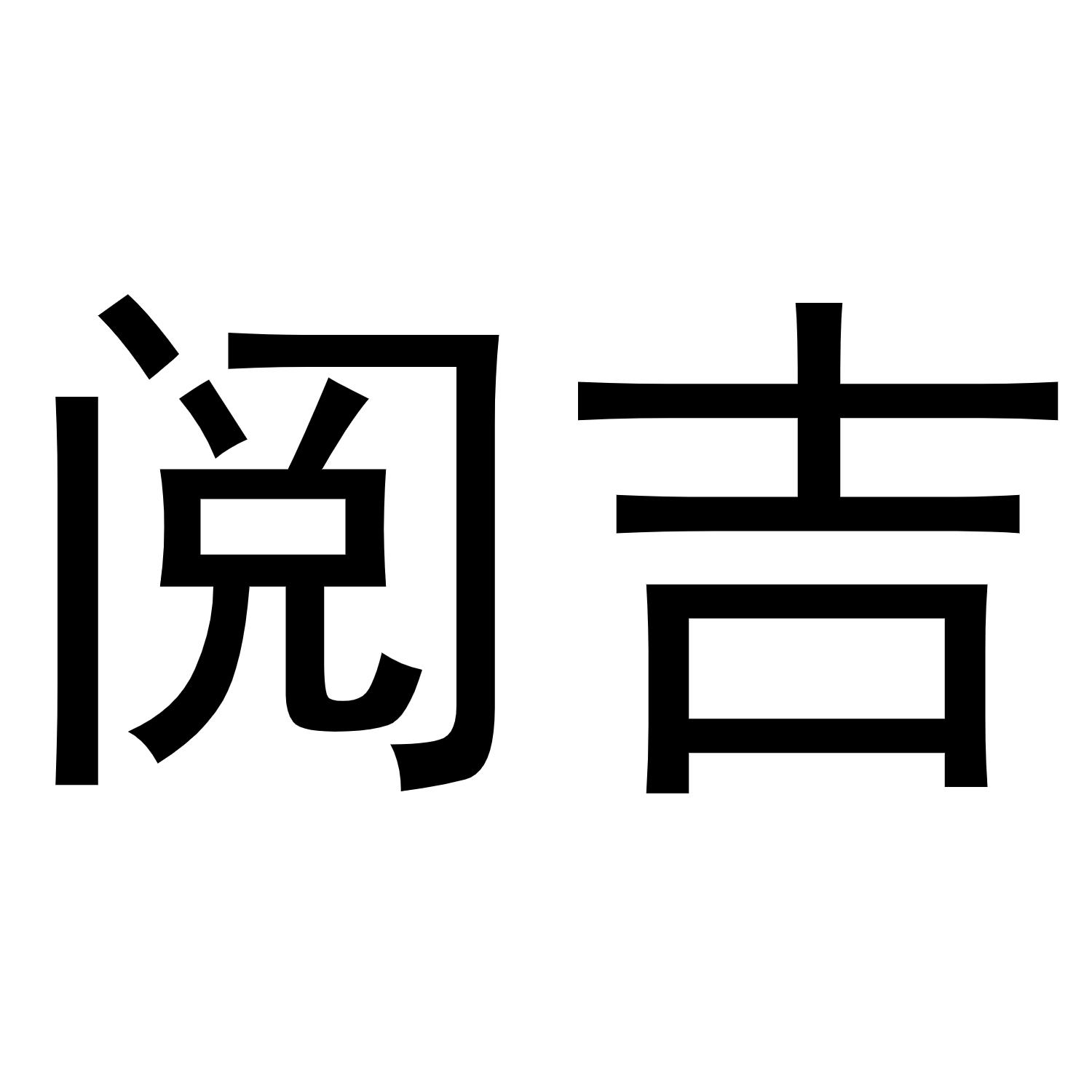 阅吉