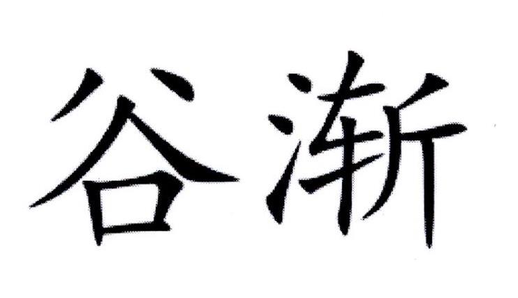 谷渐