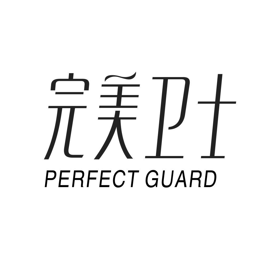 完美卫士 PERFECT GUARD