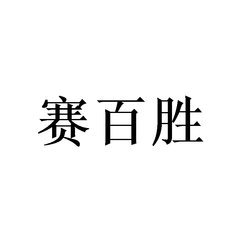 赛百胜