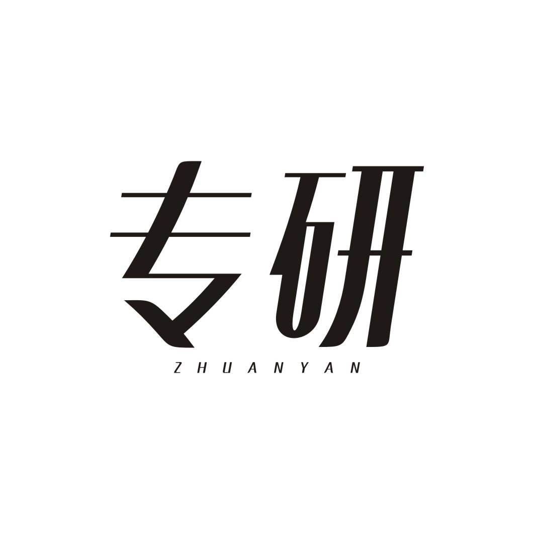 专研