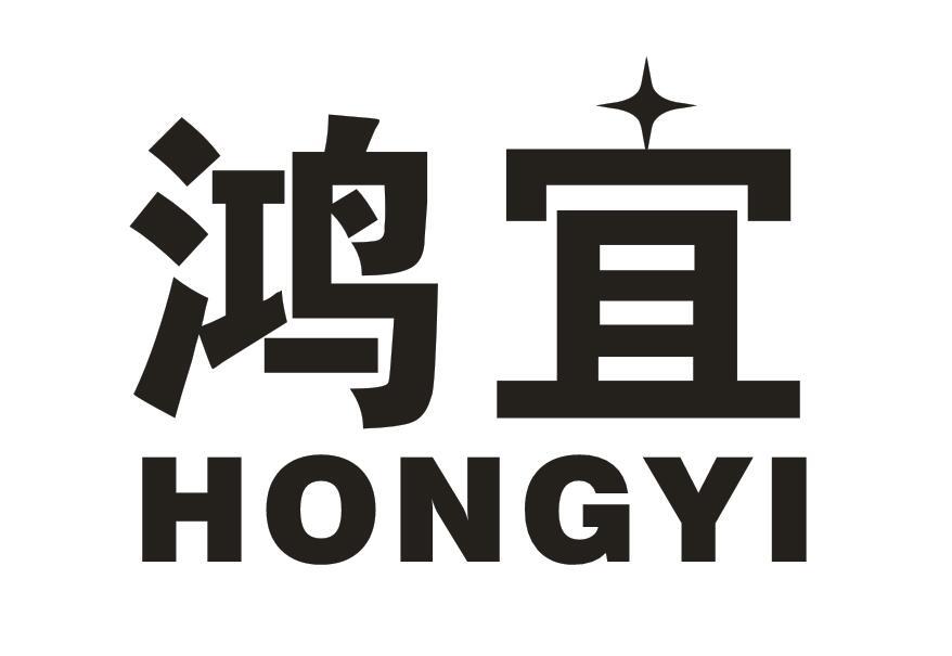 鸿宜