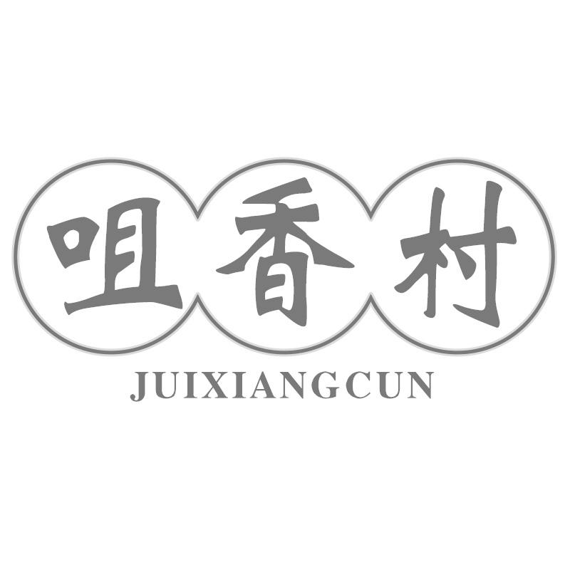 咀香村 JUIXIANGCUN