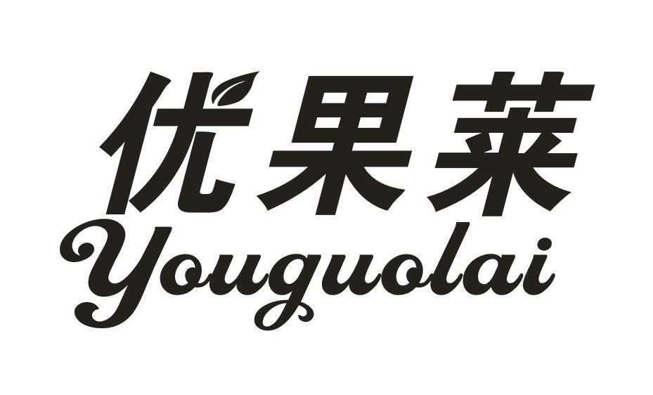 优果莱