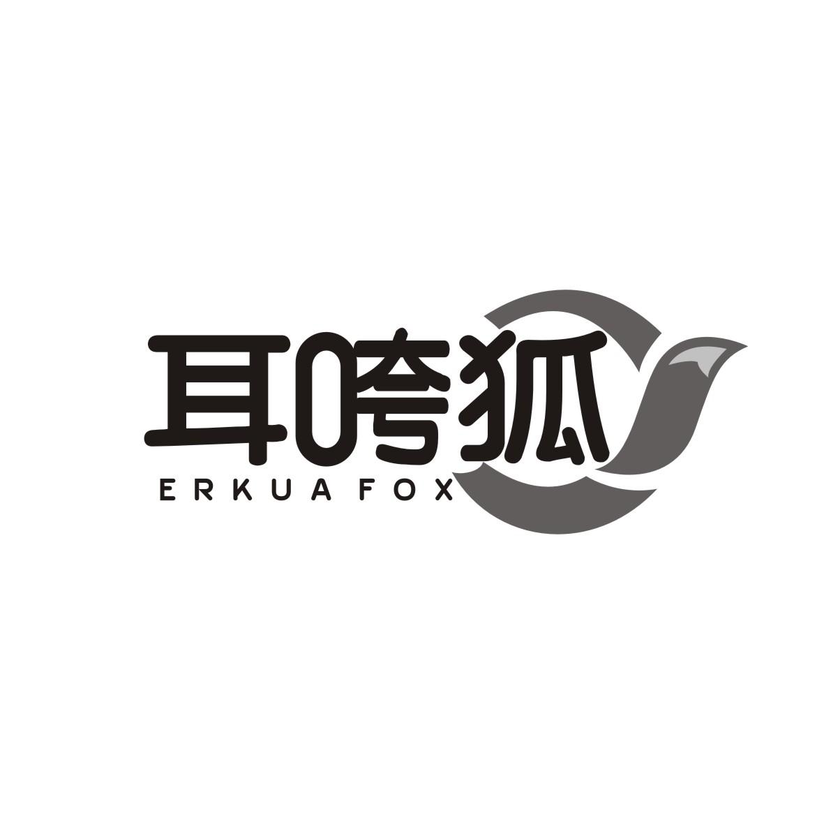 耳咵狐 ERKUA FOX