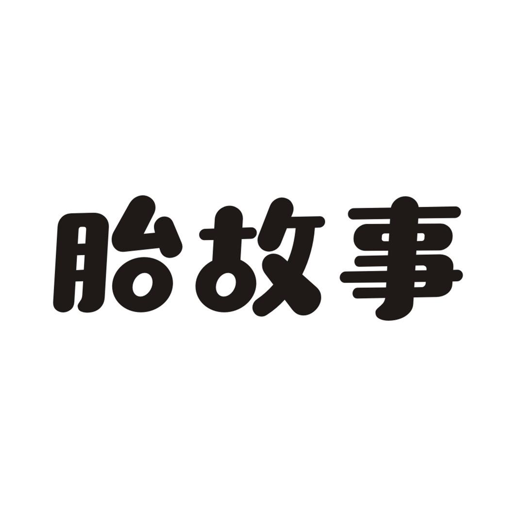胎故事