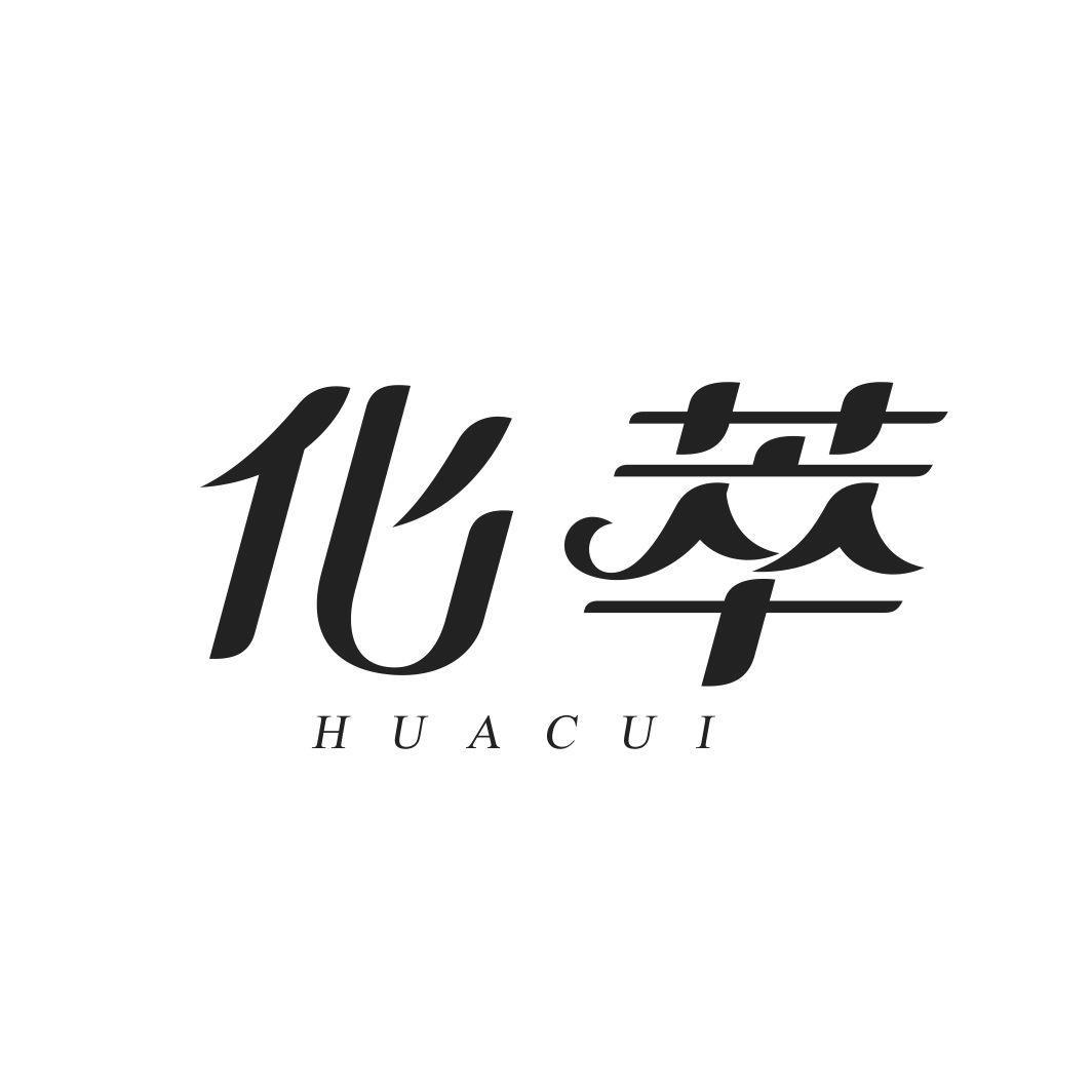 化萃