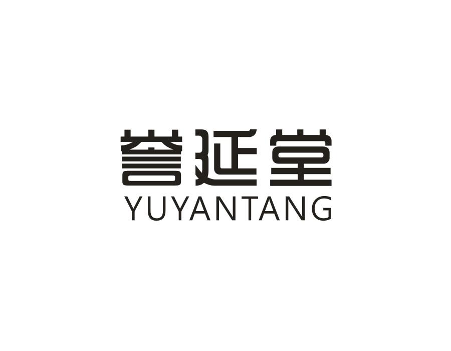 誉延堂
