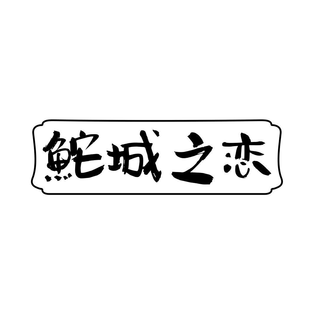 鮀城之恋