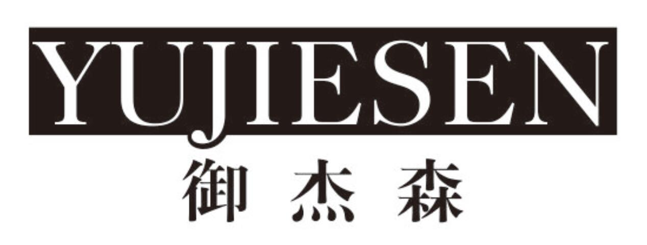 御杰森