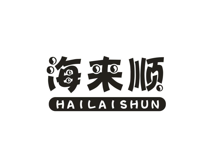 海来顺